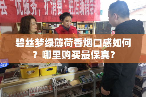 碧丝梦绿薄荷香烟口感如何？哪里购买最保真？